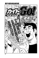 カイトGO!(単話)