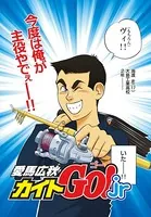 カイトGO！ Jr（単話）