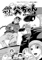ウチのつりバカ父ちゃん 125th.