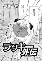 ラッキー外伝（単話）