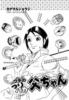 ウチのつりバカ父ちゃん 126th.