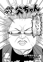 ウチのつりバカ父ちゃん 127th.