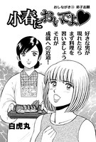 小春においでよ おしながき 26