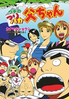ウチのつりバカ父ちゃん 128th.