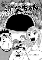 ウチのつりバカ父ちゃん 129th.