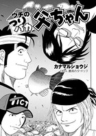 ウチのつりバカ父ちゃん 130th.