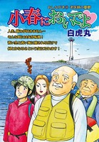小春においでよ おしながき 30