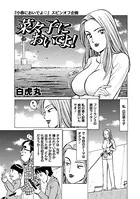 菜々子においでよ！（単話）