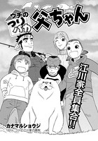 ウチのつりバカ父ちゃん 132th.