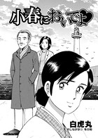 小春においでよ おしながき 32