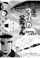 ウチのつりバカ父ちゃん 134th.