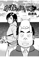 小春においでよ おしながき 33