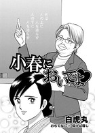 小春においでよ おしながき 34