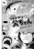ウチのつりバカ父ちゃん 135th.