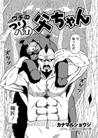 ウチのつりバカ父ちゃん 137th.