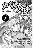 メバルのやどり木（単話）