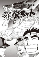 ウチのつりバカ父ちゃん 138th.