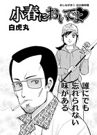 小春においでよ おしながき 37