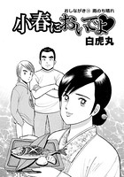小春においでよ おしながき 38
