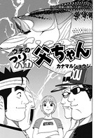 ウチのつりバカ父ちゃん 140th.