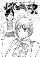 小春においでよ おしながき 39