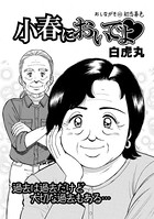 小春においでよ おしながき 40