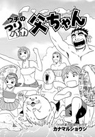 ウチのつりバカ父ちゃん 141th.