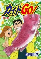 カイトGO！