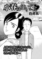 小春においでよ おしながき 41