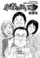 小春においでよ おしながき 42