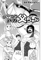 ウチのつりバカ父ちゃん 144th.