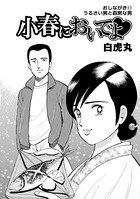 小春においでよ おしながき 43