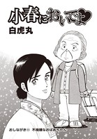 小春においでよ おしながき 44