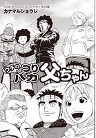 ウチのつりバカ父ちゃん 145th.