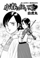小春においでよ おしながき 45