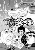 ウチのつりバカ父ちゃん 147th.