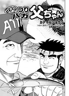 ウチのつりバカ父ちゃん 148th.