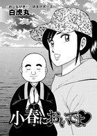 小春においでよ おしながき 47