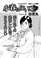 小春においでよ おしながき 49