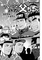 ウチのつりバカ父ちゃん 150th.