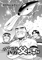 ウチのつりバカ父ちゃん 151th.