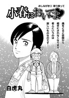 小春においでよ おしながき 50