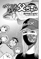 ウチのつりバカ父ちゃん 152th.