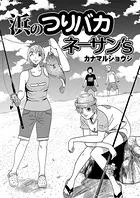 浜のつりバカネーサン’S（単話）