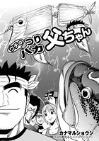 ウチのつりバカ父ちゃん 153th.