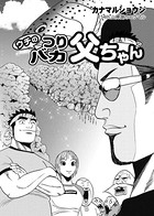 ウチのつりバカ父ちゃん 154th.