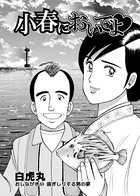 小春においでよ おしながき 53
