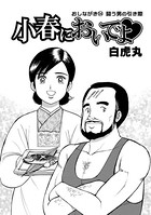 小春においでよ おしながき 54