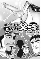 ウチのつりバカ父ちゃん 155th.
