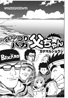 ウチのつりバカ父ちゃん 156th.